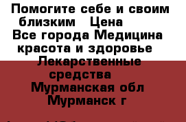 Помогите себе и своим близким › Цена ­ 300 - Все города Медицина, красота и здоровье » Лекарственные средства   . Мурманская обл.,Мурманск г.